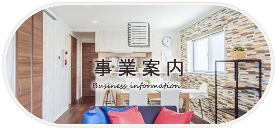 事業案内