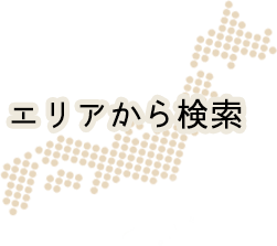 エリアから検索