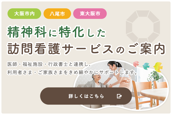 精神科に特化した訪問看護サービスのご案内