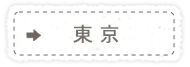 東京