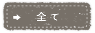 全て