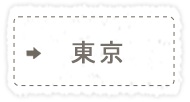 東京