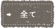 全て